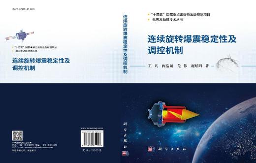 连续旋转爆震稳定性及调控机制 商品图3