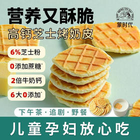 【高钙高蛋白！6大0添加】营养又酥脆，独立包装，烤奶皮内蒙古特产鲜烤奶皮子孕妇儿童健康营养无蔗糖零。ha