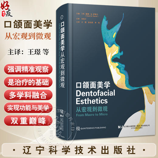 【出版社直发】口颌面美学 从宏观到微观 王璟 彭怡然 李晅 深度整合正畸修复牙周正颌外科乃至整形外科技术 辽宁科学技术出版社 商品图0