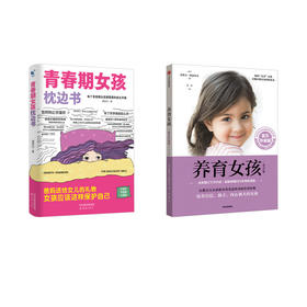 养育女孩 官方升级版 第3版+青春期女孩枕边书