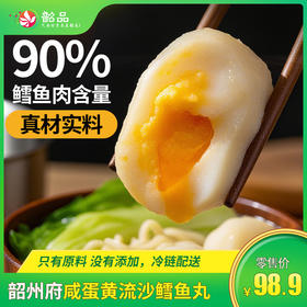 韶州府咸蛋黄鳕鱼丸-鳕鱼肉含量90%，真材实料！纯净配方、健康安心，冷链配送