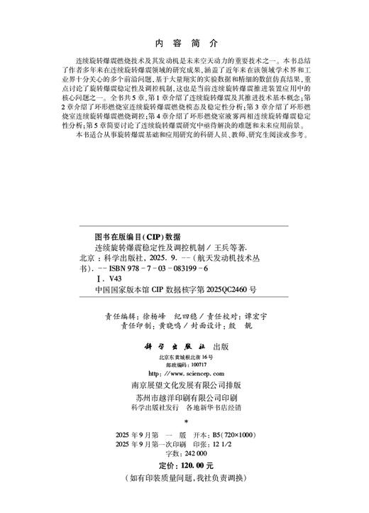 连续旋转爆震稳定性及调控机制 商品图2