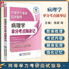 病理学拿分考点随身记（同等学力考研应试指导）阚伯红 李颖 刘丽娜 主编 细胞和组织的损伤 损伤的修复等 中国医药科技出版社 商品缩略图0