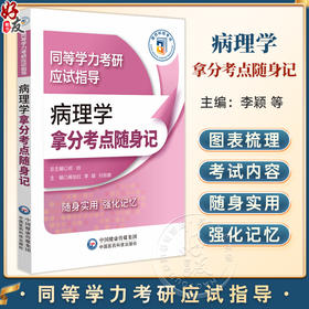 病理学拿分考点随身记（同等学力考研应试指导）阚伯红 李颖 刘丽娜 主编 细胞和组织的损伤 损伤的修复等 中国医药科技出版社
