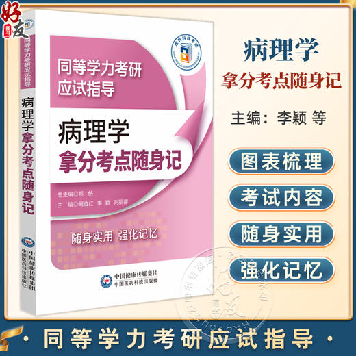 病理学拿分考点随身记（同等学力考研应试指导）阚伯红 李颖 刘丽娜 主编 细胞和组织的损伤 损伤的修复等 中国医药科技出版社 商品图0