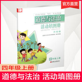 2025秋 道德与法治 活动填图册 人教版  4上 学生用书 小学教辅 四年级上册 升级版 江苏凤凰教育出版社