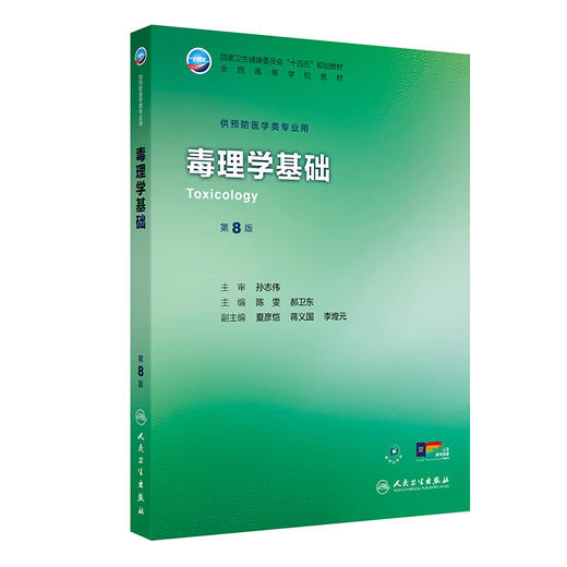 毒理学基础（第8版） 商品图0