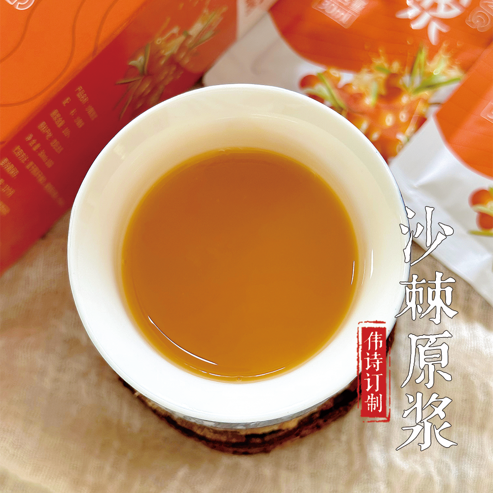 伟诗订制 | 沙棘原浆