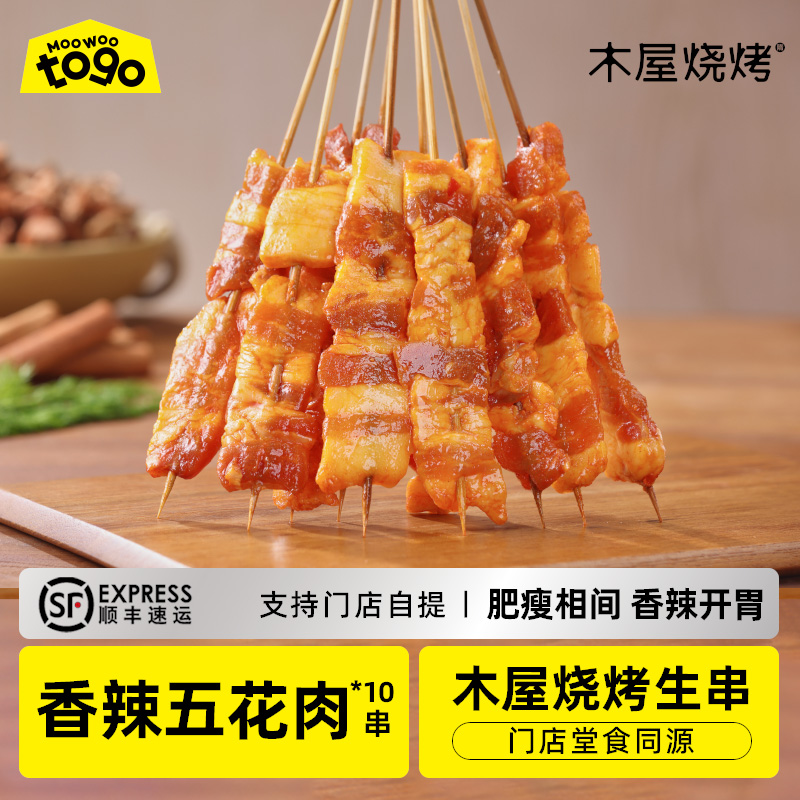 辣味五花肉 辣（10串/约135克，半成品食材）