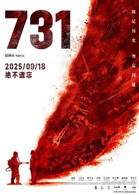 【盐城奥斯卡】《731》“出口有光”专场观影活动