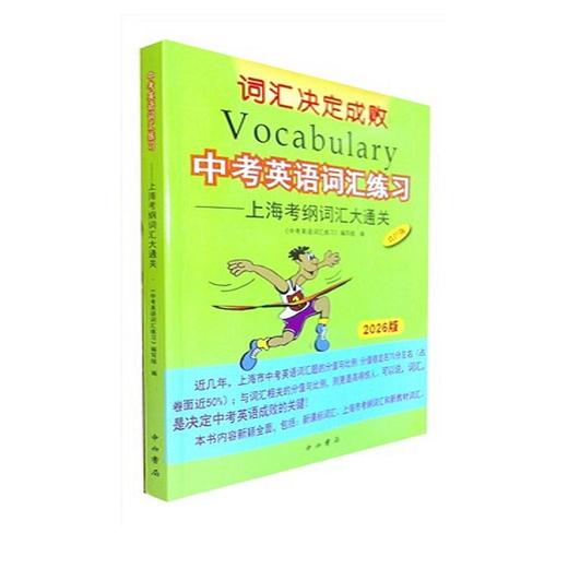 2025-2026 中考英语词汇练习--上海考纲词汇大通关 商品图1