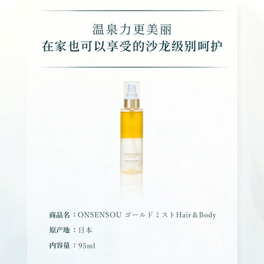 Onsensou 温泉藻 身体头发双用香氛修护喷雾 95ml【2026.10.26】 商品图2
