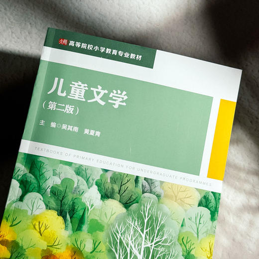 儿童文学 第二版 高等院校小学教育专业教材 吴其南 黄夏青 商品图4