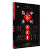 周信有（中国百年百名中医临床家丛书）珍藏版 周信有 著 全国名老中医经验集书籍 中国中医药出版社 商品缩略图4