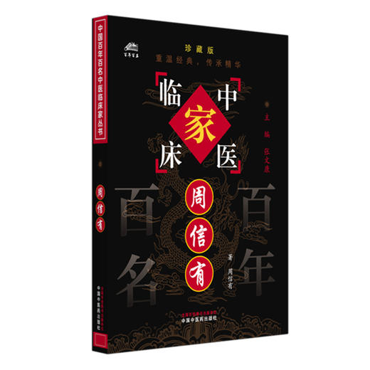 周信有（中国百年百名中医临床家丛书）珍藏版 周信有 著 全国名老中医经验集书籍 中国中医药出版社 商品图4