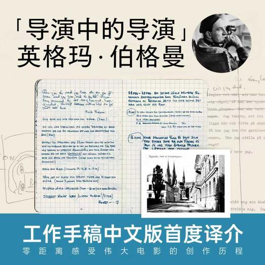 伯格曼工作笔记：1955~2001（注意！2月13日下午四点以后订单延迟到2月24日发货） 商品图1