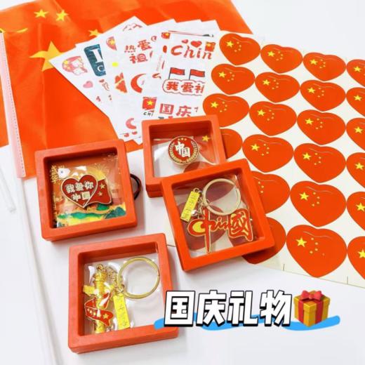 🎇喜迎十一国庆节，2025年国庆主题大礼包来了！款式丰富，制作精美 🧨很有纪念意义，还可以给小朋友做zuo国主义教育  商品图0