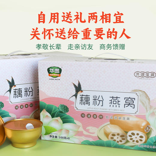 【宜昌助农馆】华贵 洪湖特产藕粉燕窝礼盒装 168g*8盒 商品图1