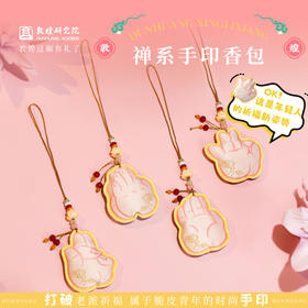 敦煌研究院 【敦煌禅系手印香包 】文创香包香囊挂件随身香包车挂礼物