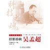 中国科技之魂——肝胆春秋：吴孟超 商品缩略图1