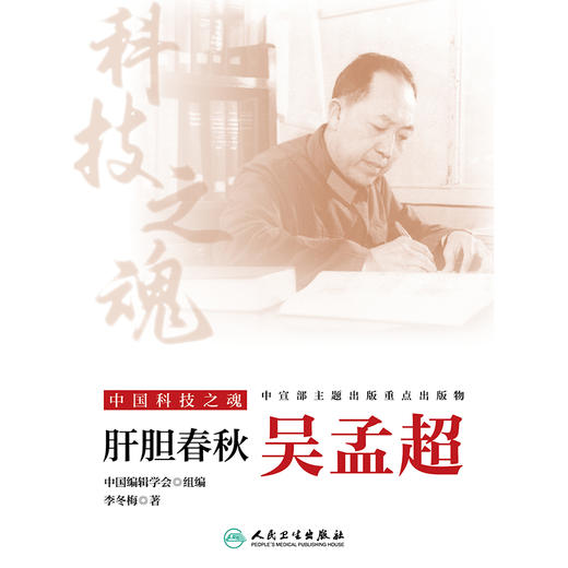中国科技之魂——肝胆春秋：吴孟超 商品图1