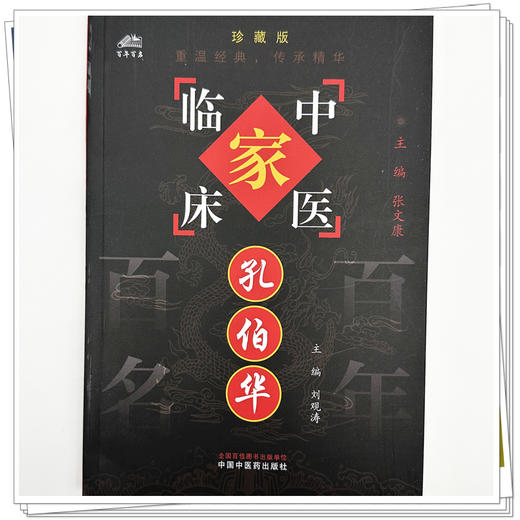 孔伯华（中国百年百名中医临床家丛书）珍藏版 刘观涛 主编 全国名老中医经验集书籍 中国中医药出版社 商品图3