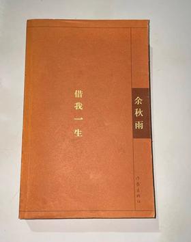 【独家旧书3折】借我一生 二手书籍（新疆 西藏 甘肃 青海 海南不发货）bj