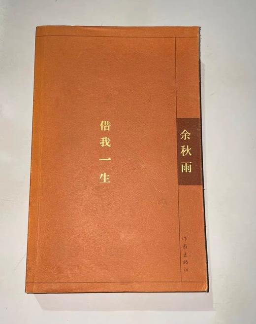【独家旧书3折】借我一生 二手书籍（新疆 西藏 甘肃 青海 海南不发货）bj 商品图0