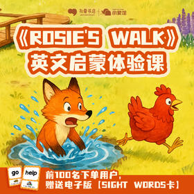 小象馆《Rosie's Walk》英文启蒙体验课 - 句象书店全国16家馆区可用001