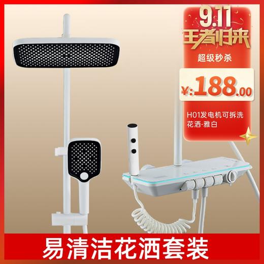H01发电机可拆洗花洒-雅白 商品图0