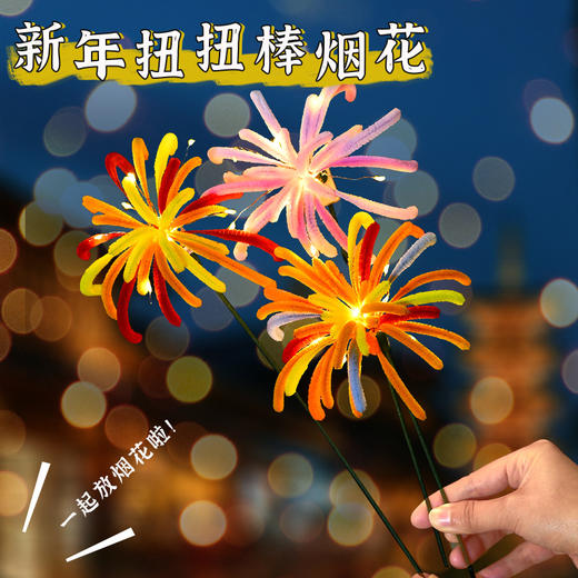 【DIY扭扭棒烟花灯】手工材料包发光节日亲子活动装饰礼物 商品图1