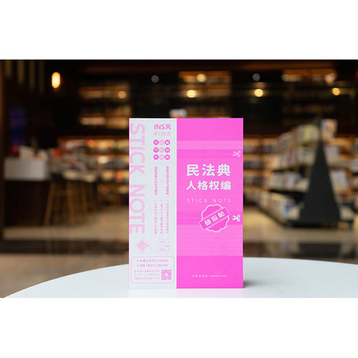 民法典人格权编随心贴 本书编写组 法律出版社 商品图1