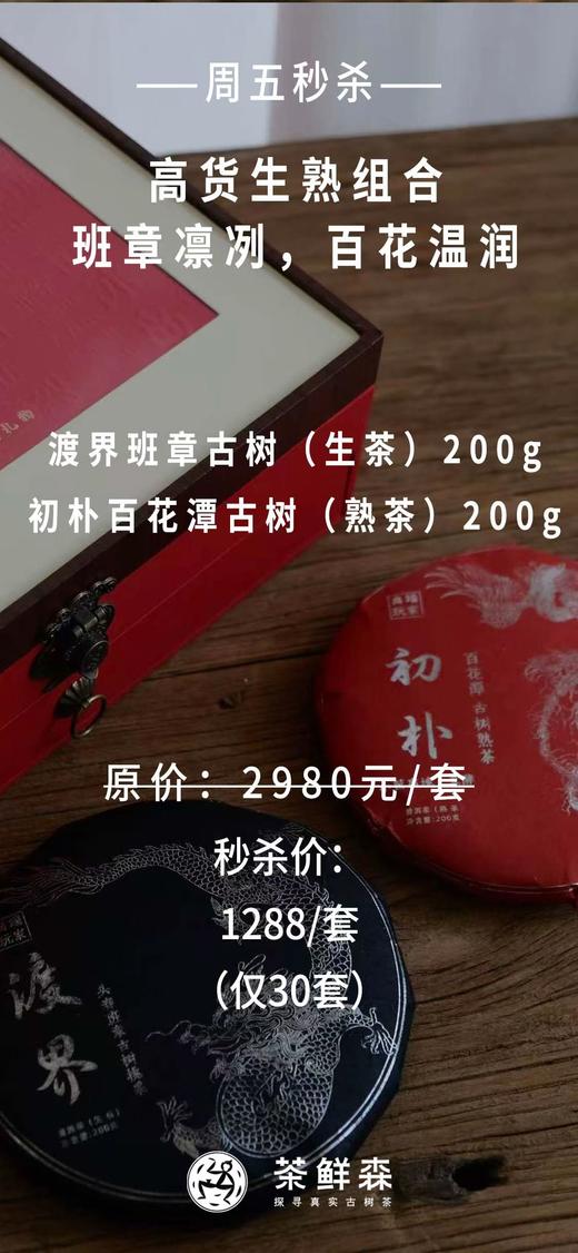 周五高货秒杀 / 高端玩家生熟组合 / 班章古树生茶200g+百花潭古树熟茶200g，仅30套 商品图6
