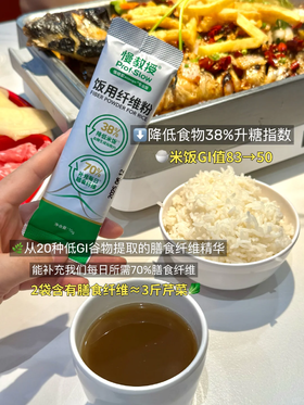 控糖人外出聚餐怎么吃？饭用纤维粉来帮忙！