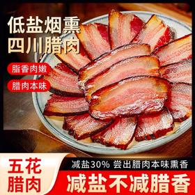 正宗四川特产农家烟熏腊五花/腊排骨/腊肠 慢熏低盐 农脂润肉嫩 不柴不腻