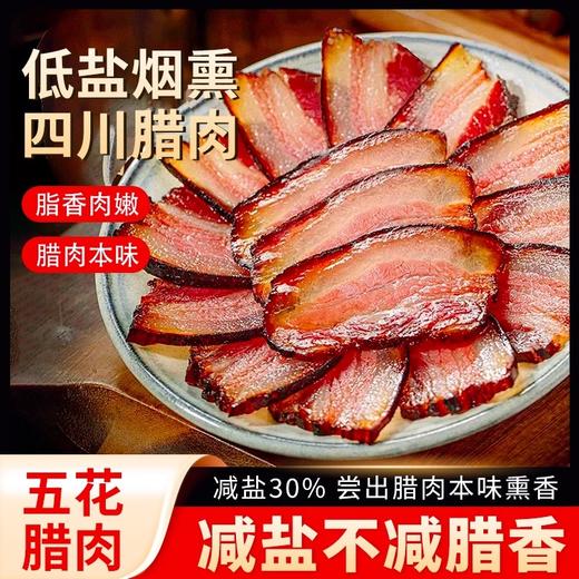 正宗四川特产农家烟熏腊五花/腊排骨/腊肠 慢熏低盐 农脂润肉嫩 不柴不腻 商品图0