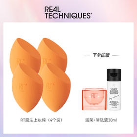Real Techniques美妆蛋/粉扑系列 送清洗液/收纳包