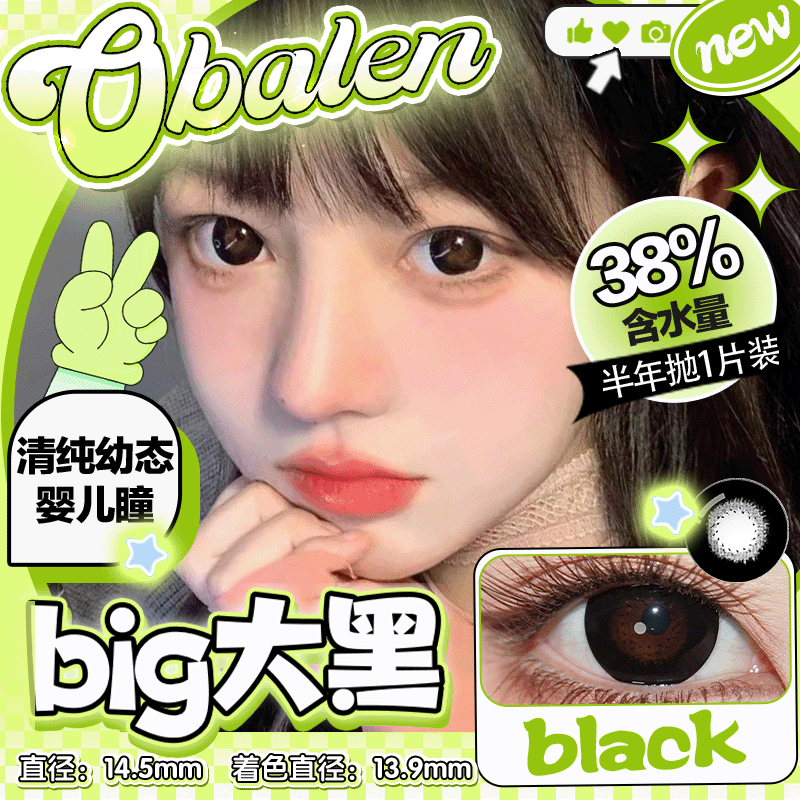 【Big大黑】14.5大直径半年抛美瞳1片装