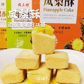 福三坊厦门土凤梨酥零食糕点心果肉夹心福建闽南特产榴莲酥芒果酥