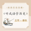 【音频课】听成语学历史 商品缩略图0