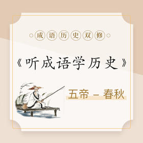 【音频课】听成语学历史