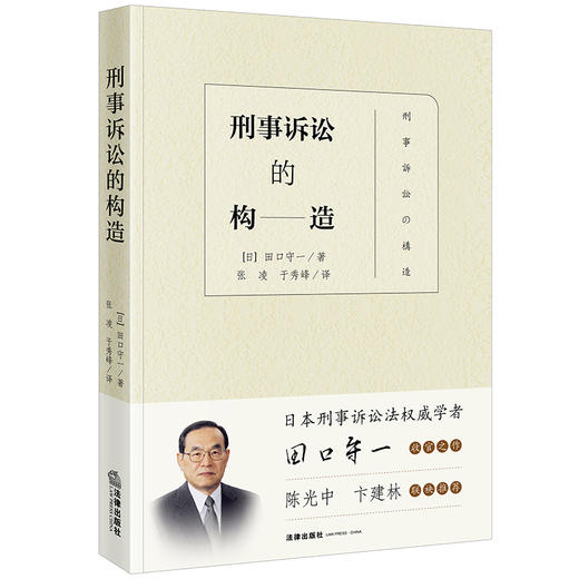 刑事诉讼的构造 [日]田口守一著 张凌 于秀峰译 法律出版社 商品图5