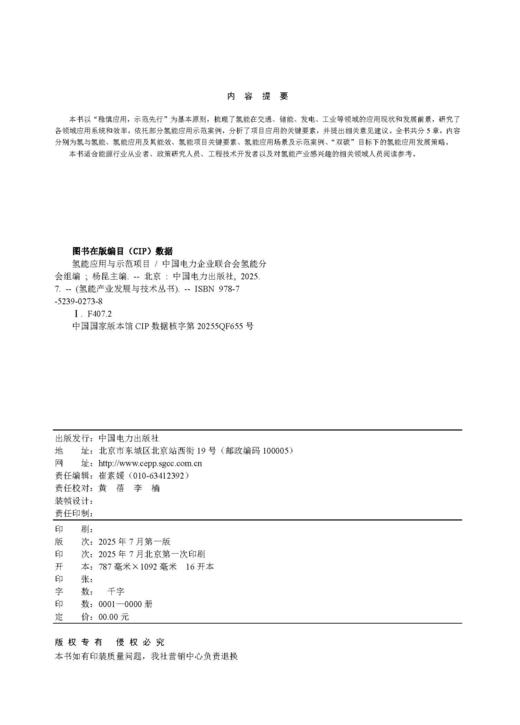 氢能产业发展与技术丛书 氢能应用与示范项目 商品图1
