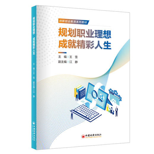 【官方旗舰店】规划职业理想 成就精彩人生 职业规划是大学生就业给关键，本书旨在指导大学生做好职业规划，以便顺利就业。 商品图0