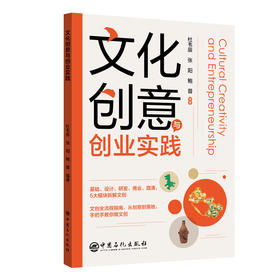 【官方旗舰店】文化创意与创业实践 基础、设计、研发、商业、路演，5 大模块拆解文创，文创全流程指南，手把手教你做文创。