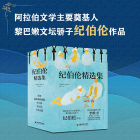 《纪伯伦全集》全新修订增补版 全5册