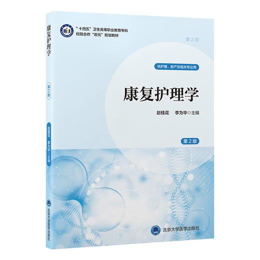 康复护理学 第2二版 十四五卫生高等职业教育专科校院合作“双元”规划教材 赵桂花 李为华 供护理及相关专业用北京大学医学出版社 商品图1