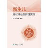 新生儿症状评估及护理实践 商品缩略图1