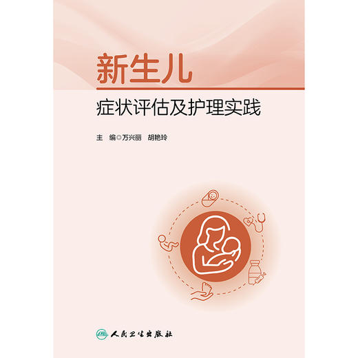 新生儿症状评估及护理实践 商品图1