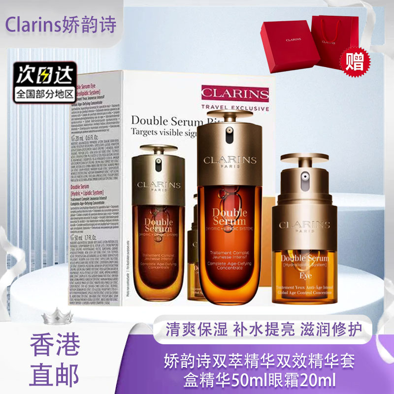 【双十一超值到手价】【全球购】【送礼袋】Clarins娇韵诗双萃精华双效精华套盒精华50ml眼霜20ml  · 香港🇭🇰直邮